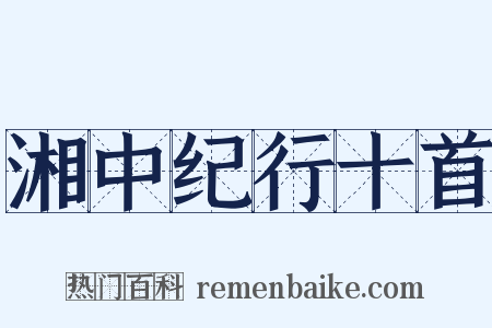湘中纪行十首是什么意思的图片
